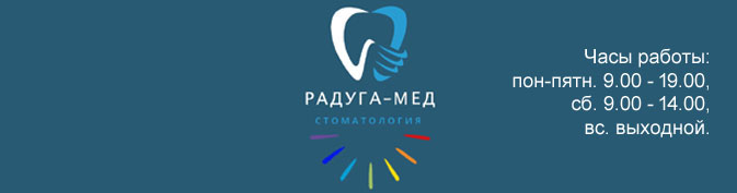 Радуга-Мед, стоматология в Кирове